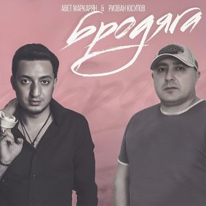 Listen to Бродяга song with lyrics from Авет Маркарян