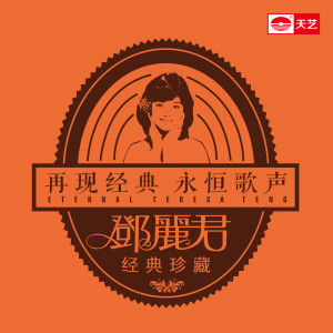 邓丽君经典珍藏14 dari Teresa Teng