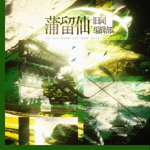 Album 蒲留仙旧闻编辑部 from 炊饭