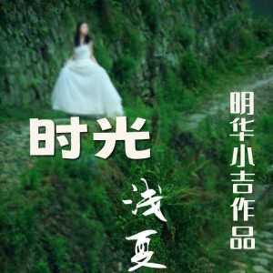 Album 时光浅夏 from 明华小吉