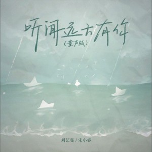 Listen to 听闻远方有你 (童声版) song with lyrics from 刘艺雯