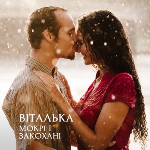 ดาวน์โหลดและฟังเพลง Мокрі і закохані พร้อมเนื้อเพลงจาก Виталька