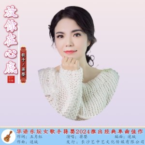 Album 放你在心底 from 蒋婴