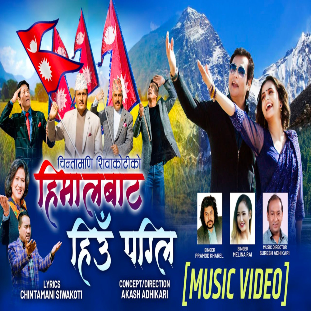 Himal Bata Hiu Pagli