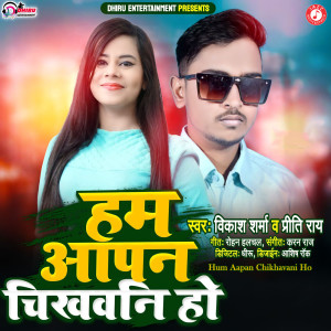 Listen to Hum Aapan Chikhavani Ho song with lyrics from Vikas Sharma