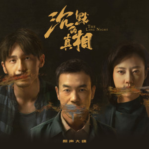 收聽王闖的沉默的真相歌詞歌曲