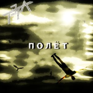 ดาวน์โหลดและฟังเพลง Полёт พร้อมเนื้อเพลงจาก ТЭГА