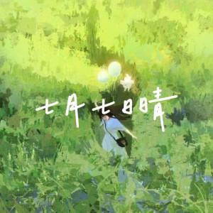 Album 七月七日晴(男版) from Jason小宋