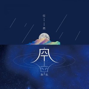 收听任然的空空如也歌词歌曲