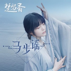 Dengarkan lagu 马步谣 nyanyian 双笙 dengan lirik