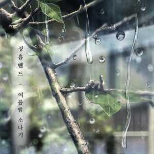 อัลบัม 별 다섯 ศิลปิน 정흠밴드