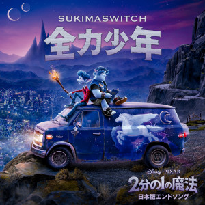 收聽Sukima Switch的Zenryoku Syounen (Remastered)歌詞歌曲