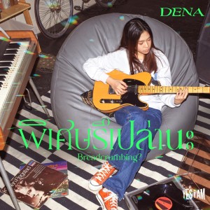 อัลบัม พิเศษรึเปล่านะ (Breadcrumbing ?) - Single ศิลปิน Dena Euprasert