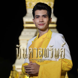 ดาวน์โหลดและฟังเพลง บันดาลทรัพย์ พร้อมเนื้อเพลงจาก กานต์ ทศน