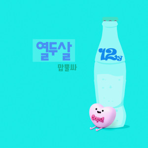 收聽열두살的맙뿔싸歌詞歌曲