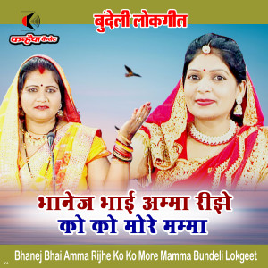 Dengarkan Bhanej Bhai Amma Rijhe Ko Ko More Mamma Bundeli Lokgeet lagu dari Vinita Kushwaha dengan lirik
