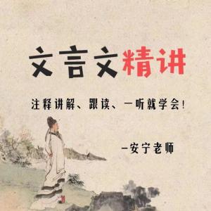 Album 初中高中文言文 oleh 语文学习知识库