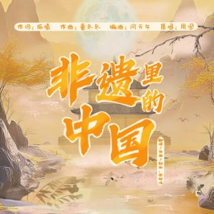 收听宋绾清的非遗里的中国 (cover: 周深) (完整版)歌词歌曲