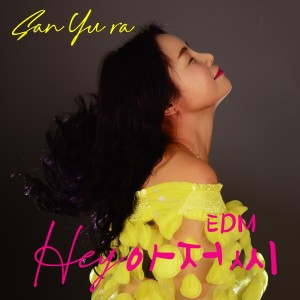 Listen to HEY 아저씨 EDM song with lyrics from 산유라