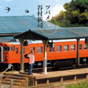 收聽谷村新司的ツバメ歌詞歌曲