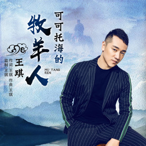 ดาวน์โหลดและฟังเพลง 可可托海的牧羊人 พร้อมเนื้อเพลงจาก 王琪