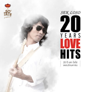 อัลบัม Sek Loso 20 Years Love Hits ศิลปิน เสก โลโซ