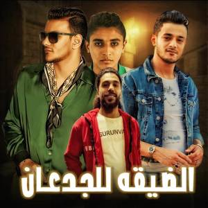 مهرجان的專輯الضيقه للجدعان 2
