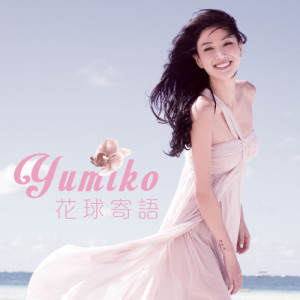 Listen to Hua Qiu Ji Yu song with lyrics from Yumiko Cheng (郑希怡)