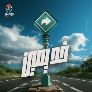 ดาวน์โหลดและฟังเพลง خد يمين พร้อมเนื้อเพลงจาก Akram Hosny