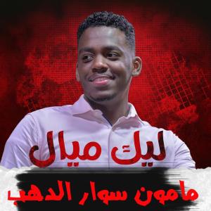 Album ليك ميال from مامون سوار الدهب