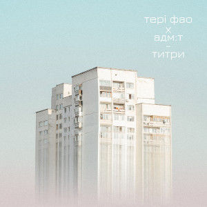 Тері Фао的專輯Титри