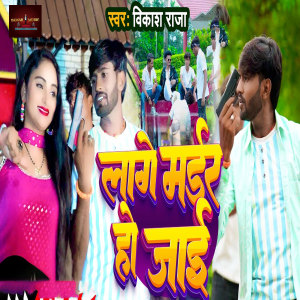 Listen to Lage Murdar Ho Jai song with lyrics from Vikash Raja