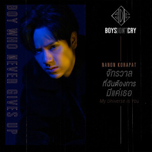 ดาวน์โหลดและฟังเพลง จักรวาลที่ฉันต้องการมีแค่เธอ (MY UNIVERSE IS YOU) / Boys Don't Cry พร้อมเนื้อเพลงจาก NANON