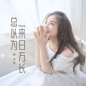 收聽胡芳芳的總以爲來日方長 (粵語版)歌詞歌曲