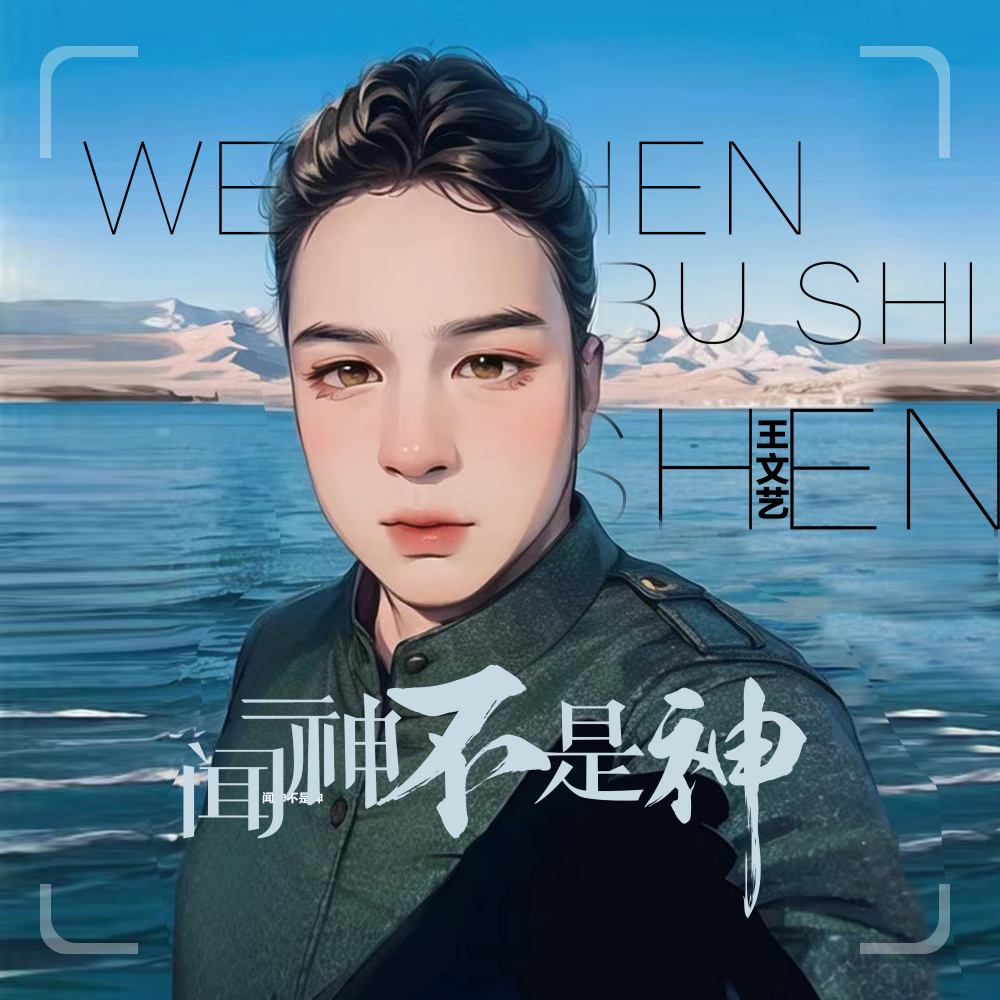 闻神不是神 (伴奏)