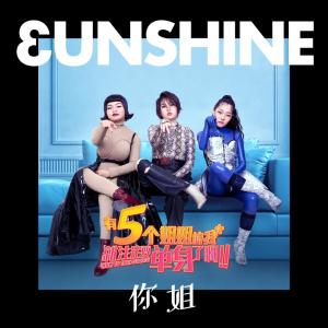 收聽3unshine的你姐歌詞歌曲