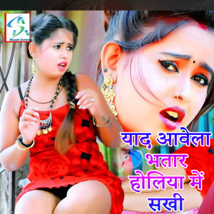 Listen to Yaad Aavela Bhatar Holiya Me Sakhi song with lyrics from Ritu Singh