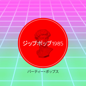 收聽ジップポップ1985的彼女は頭痛のように踴る歌詞歌曲