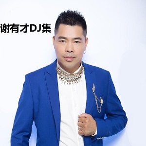 Listen to 爱一万次够不够 (Dj小黑国语remix) song with lyrics from 谢有才
