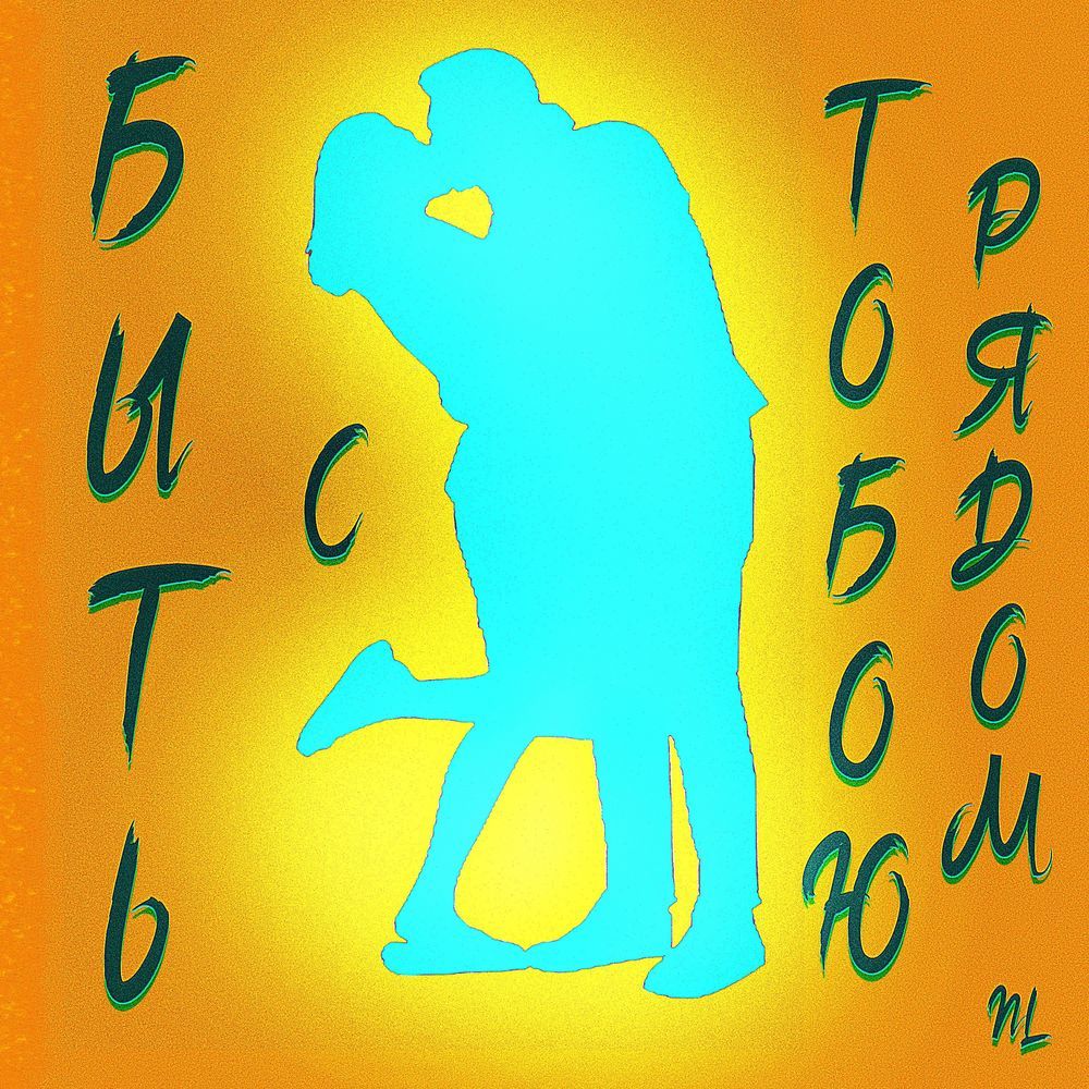 Быть с тобою рядом
