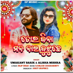 Album Tor Bina Man Nai Bujhuchhe oleh Umakant Barik
