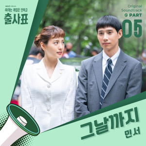 收听金敏书(김민서)的그날까지歌词歌曲
