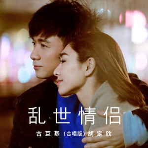 Listen to Luan Shi Qing Lv (Ge Chang Ban) (合唱版) song with lyrics from Leo Ku (古巨基)