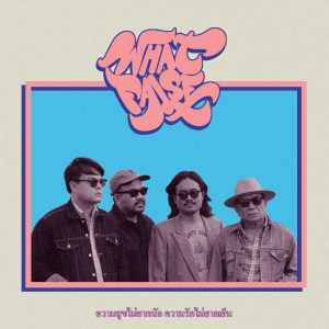 ดาวน์โหลดและฟังเพลง กลัวใจ พร้อมเนื้อเพลงจาก วอทฟอลซ์