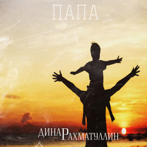 Listen to Папа song with lyrics from Dinar Rahmatullin