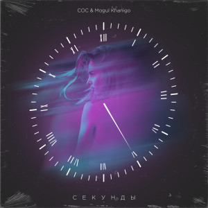 Listen to Секунды song with lyrics from СОС