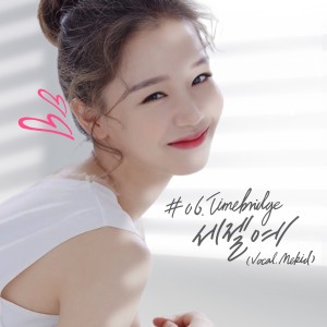 Listen to 세젤예 (Instrumental) song with lyrics from 타임브릿지