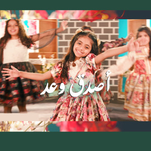 Listen to أصدق وعد song with lyrics from Five Lights