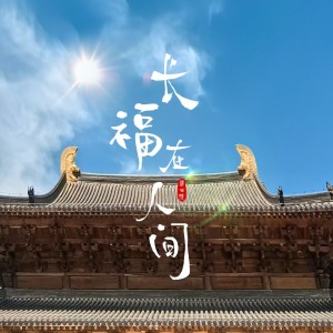 Album 长福在人间 from 释心悦 (心悦法师)