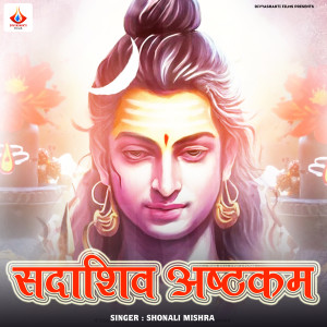 收聽shonali mishra的Sadashiv Ashtakam, Pt. 2歌詞歌曲